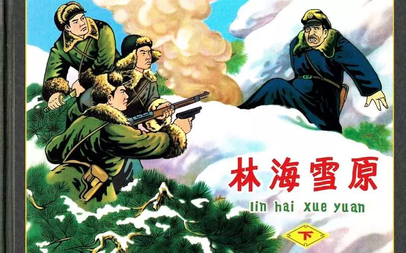 林海雪原(晋版)（下册）肖林1.webp