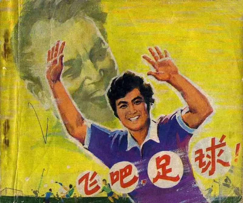 《飞吧足球》—中国电影198102版1.webp