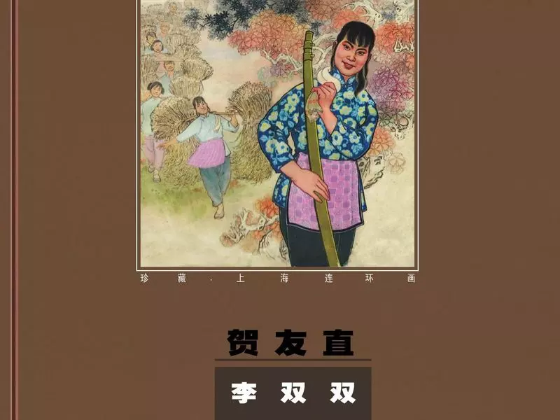 李双双（贺友直）（中集）1.webp