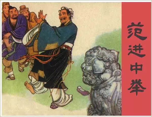 范进中举 汪国新1.webp