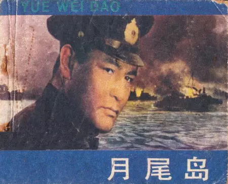月尾岛（中国电影1984扫描电影版）1.webp