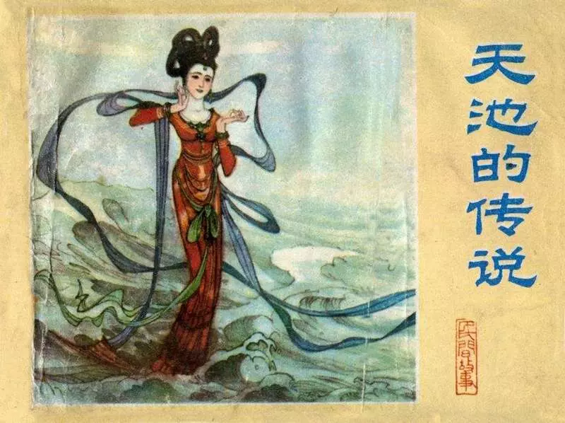 天池的传说-李丰田 河北美术出版社1.webp