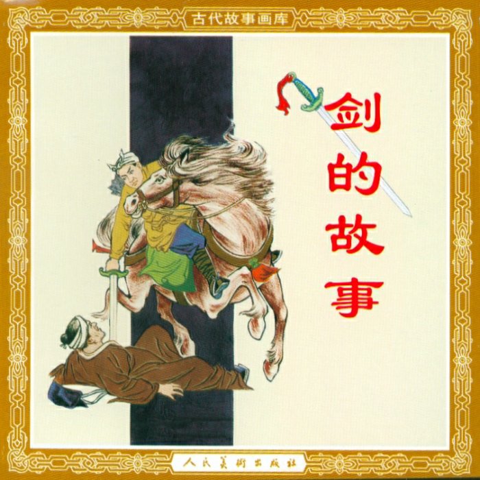剑的故事 李成勋