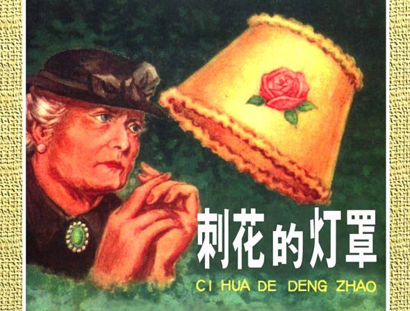 《人皮灯罩》《刺花的灯罩》1.webp