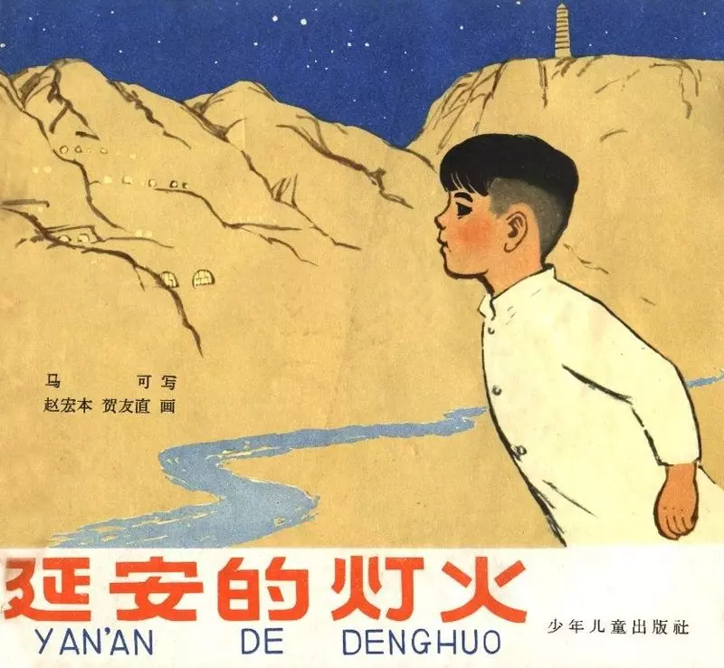 延安的灯火 赵宏本 贺友直1.webp