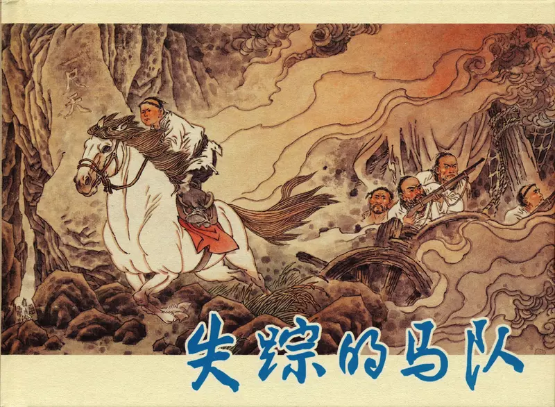 失踪的马队 范生福1.webp