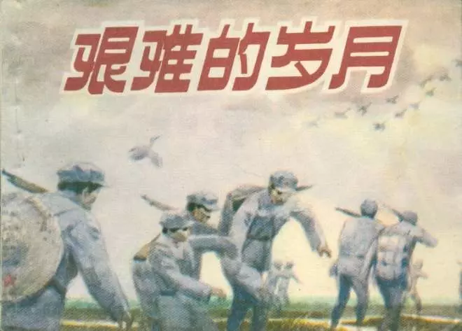 《艰难的岁月》文字横版 何润民 苗重安1.webp