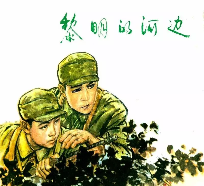 黎明的河边（197802版）顾炳鑫1.webp