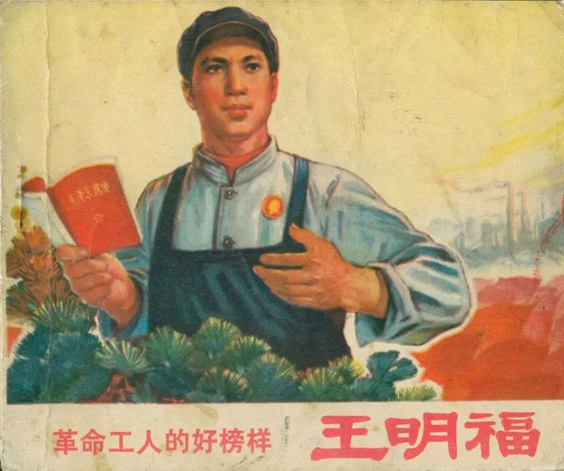 革命工人的好榜样-王眀福1.webp