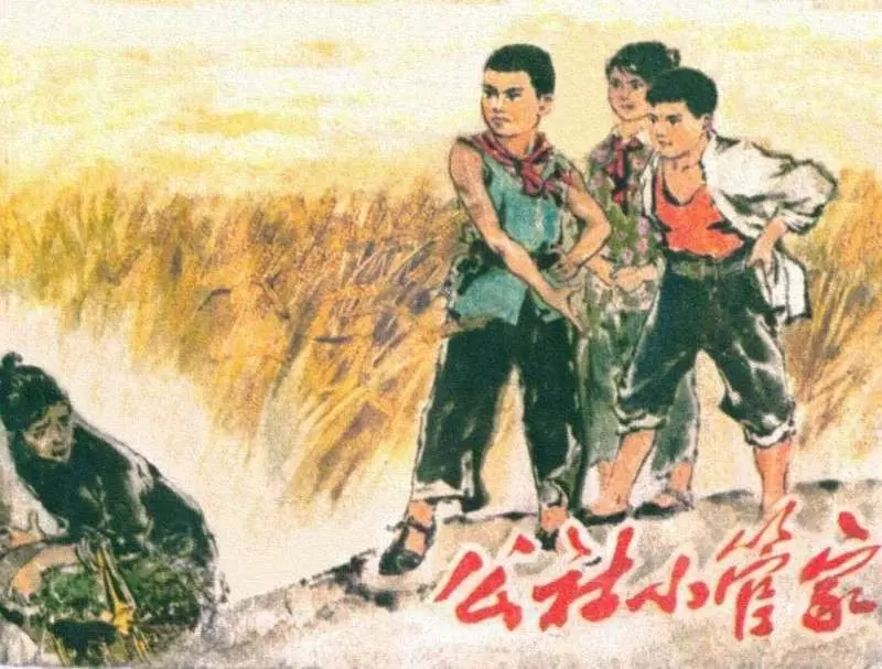 公社小管家（75年山西版）1.webp