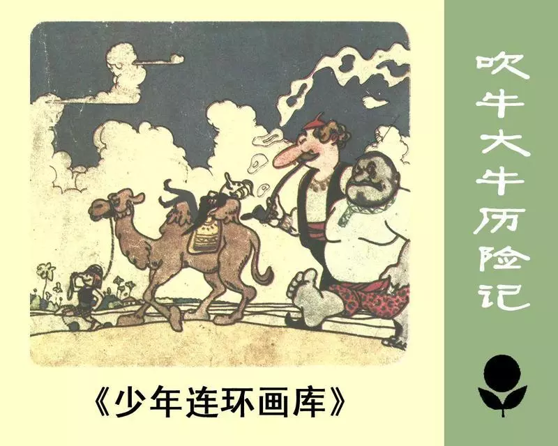 吹牛大王历险记1.webp