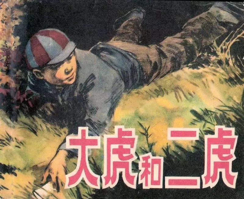 《脱险记》《大虎和二虎》 华三川1.webp