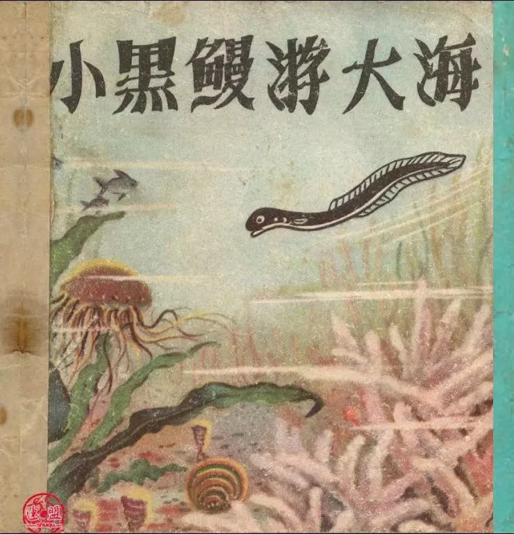彩绘-小黑鳗游大海（彩）1.webp
