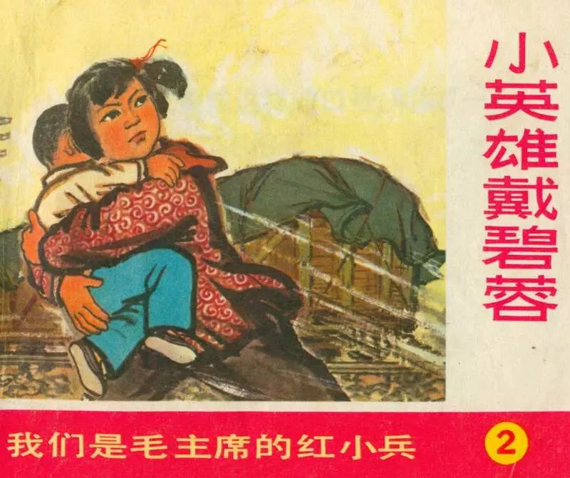《我们是毛主席的红卫兵》连环画之二 小英雄戴碧蓉1.webp