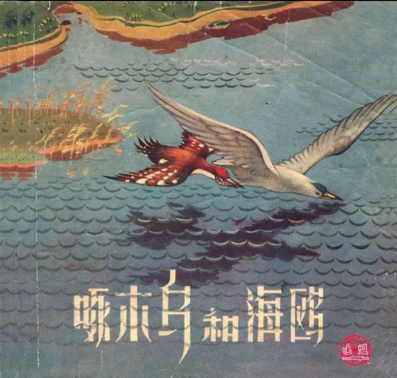 彩绘-啄木鸟和海鸥（方澎彩绘）1.webp