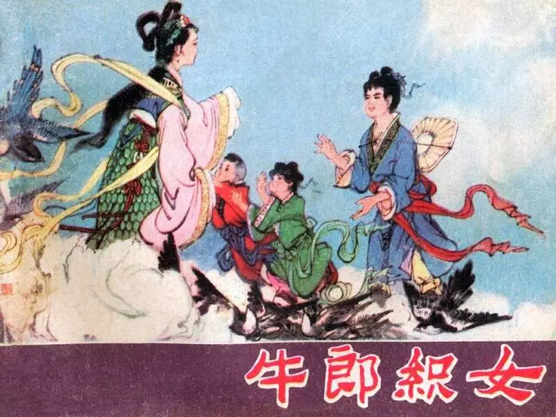 连环画牛郎织女（版本五）刘汉宗1.webp