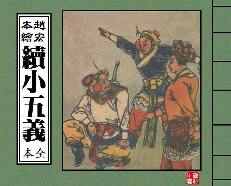 小五义 赵宏本
