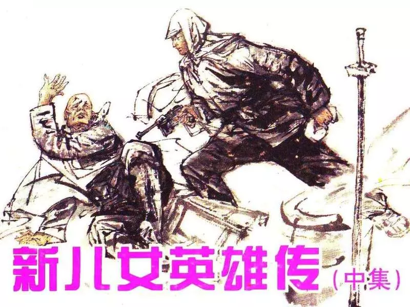 新儿女英雄传2 河北美术出版社 广西美术出版社1.webp