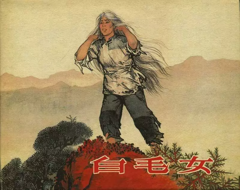 白毛女（196503版）华三川1.webp