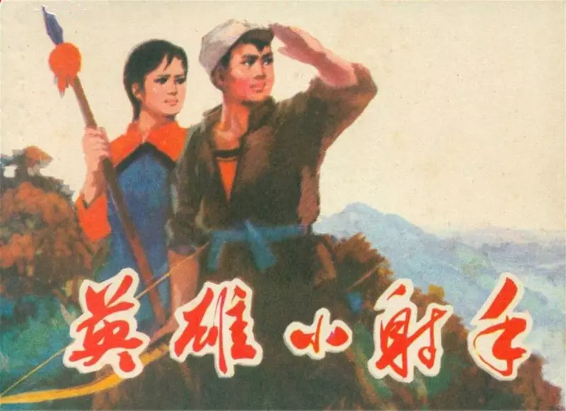 英雄小射手 蒲慧华1.webp