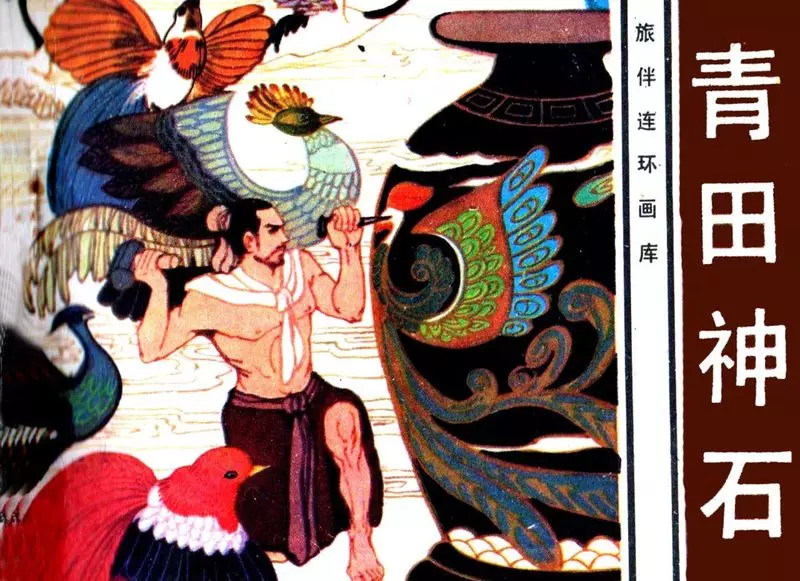 《青田神石》苏苇1.webp