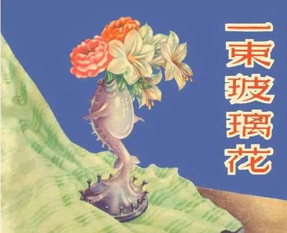 《一束玻璃花》之英 杨锦文 刘王斌1.webp