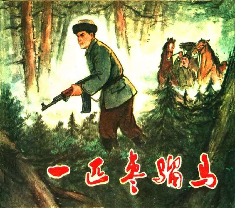 一匹枣骝马 关庆留 张树文1.webp