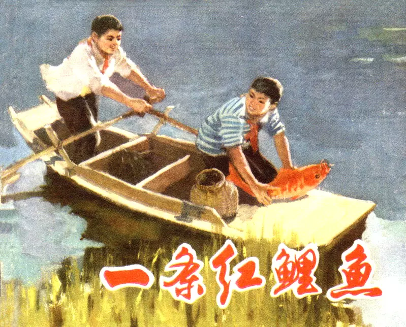 《一条红鲤鱼》大图版 严启生 翁承伟1.webp