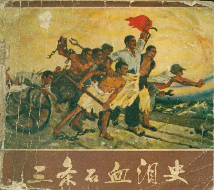 三条石血泪史1.webp