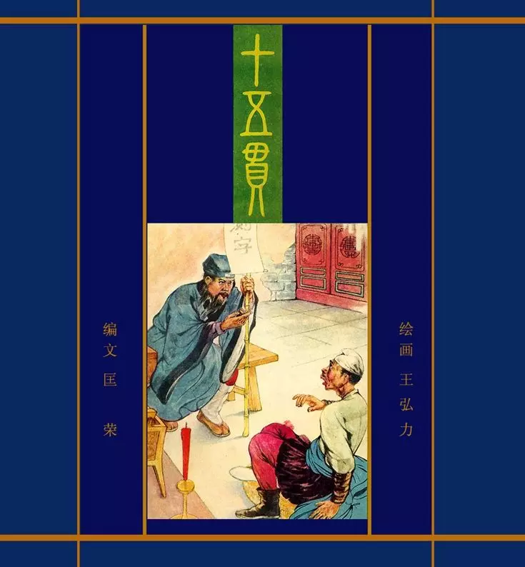十五贯（版本三）王弘力1.webp