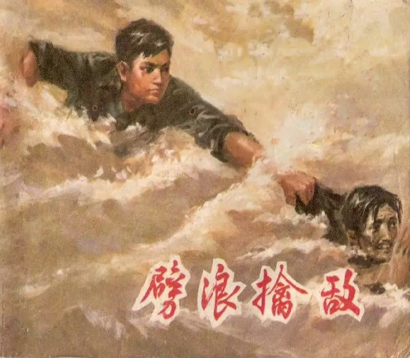 劈浪擒敌（沪民197409版）1.webp