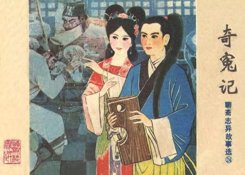 奇冤记（198201版） 贾忠景,聊斋,蒲松龄1.webp