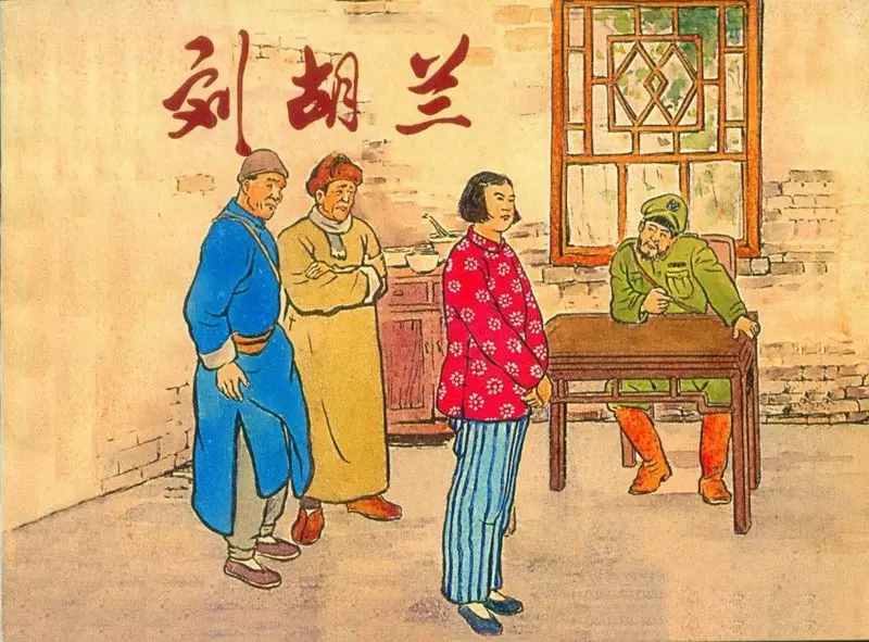 刘胡兰（195402版）徐宏达 徐正平 新美术出版社1.webp