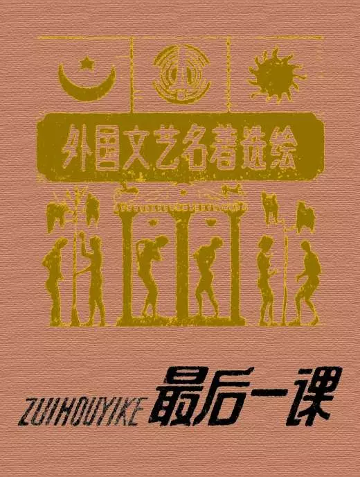 最后一课 都德 白敬周1.webp