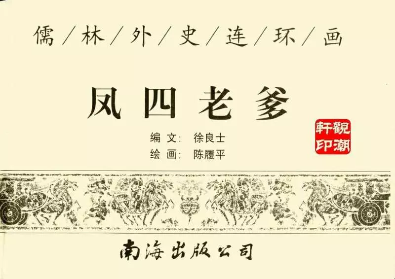 凤四老爹 陈覆平1.webp