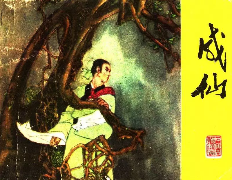成仙（江苏82年版) 柯玲 柏生1.webp