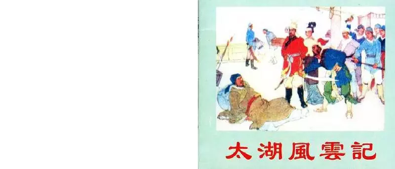 太湖风云记（版本二）陈惠冠 天津人民美术出版社