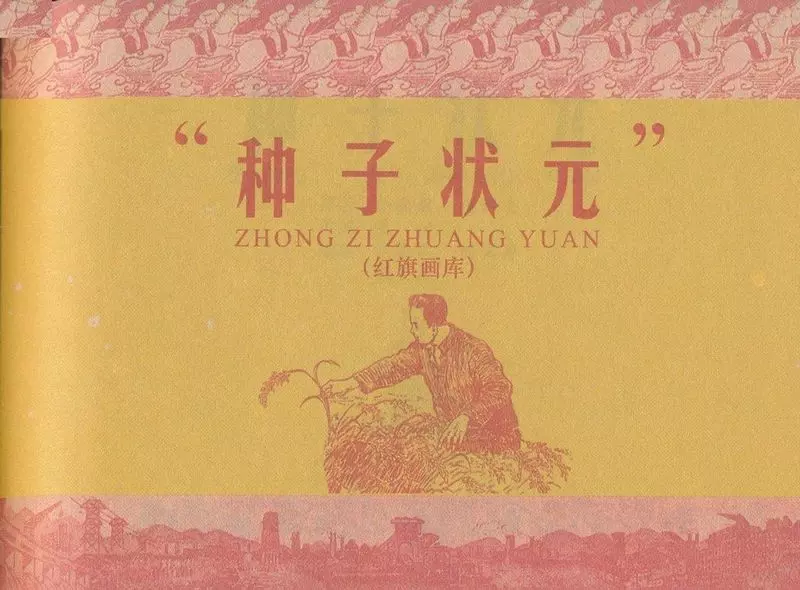 种子状元（195811版）赵隆义 陈云华 倪左英1.webp
