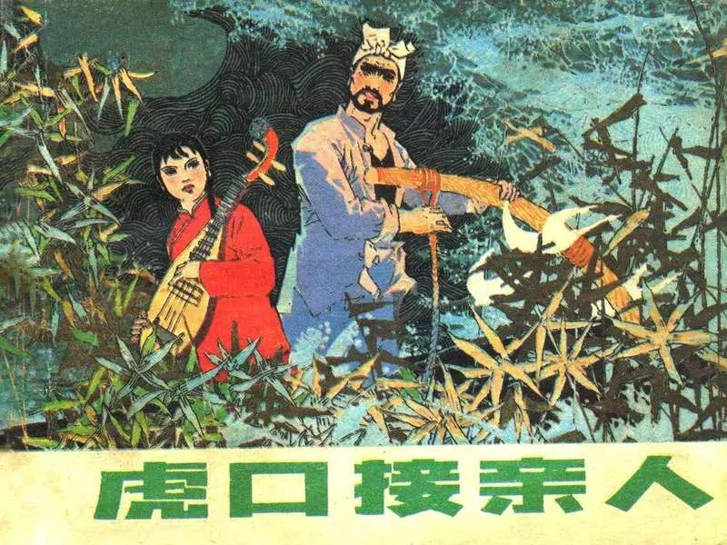 虎口接亲人（辽宁美术198303黄版）1.webp