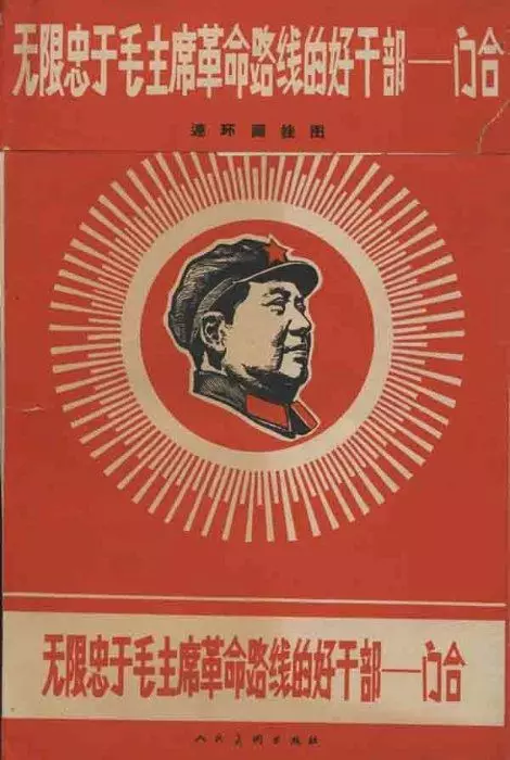 跟着毛主席，永远干革命（196812版）1.webp