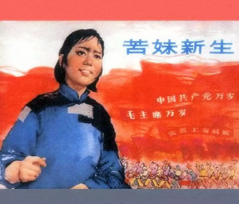 苦妹新生--修图(1963年沪人美）叶大荣1.webp