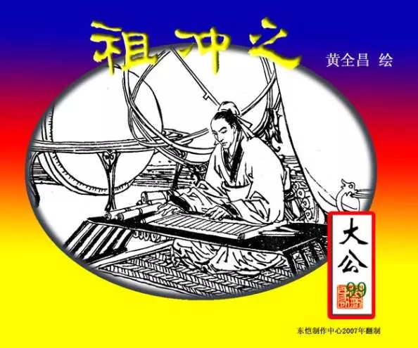 《祖冲之》大图版 黄全昌1.webp