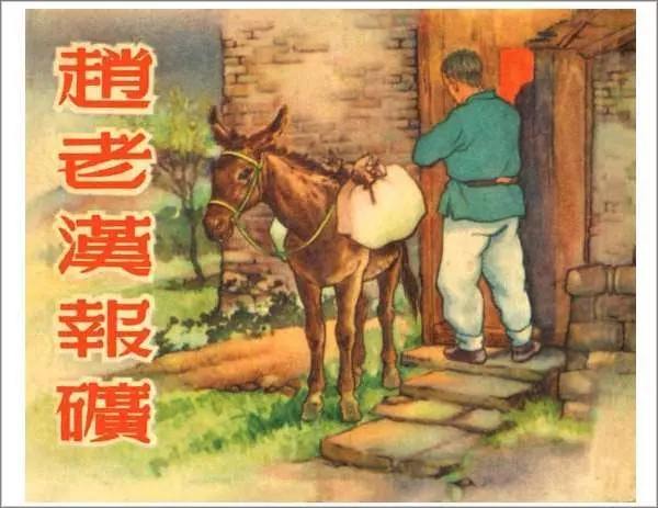 赵老汉报矿（1954.08黑白版）1.webp