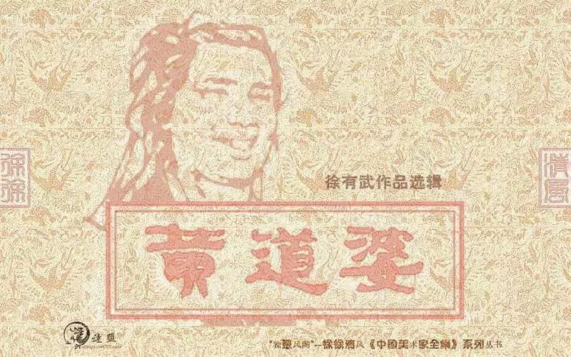 黄道婆-(1978) 徐有武 上海人民美术出版社1.webp