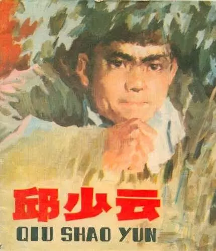 彩色画报《邱少云》1.webp