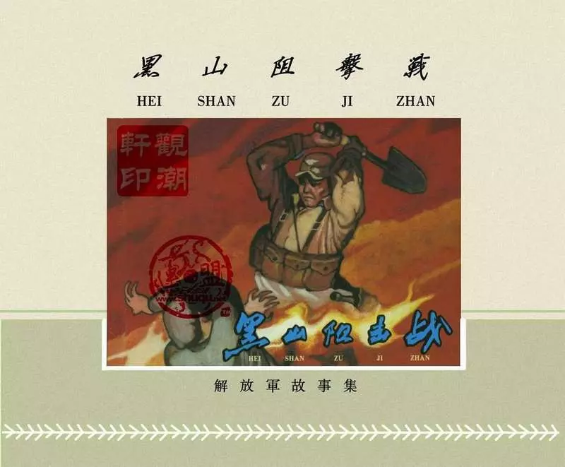 黑山阻击战（195912版） 刘汉1.webp