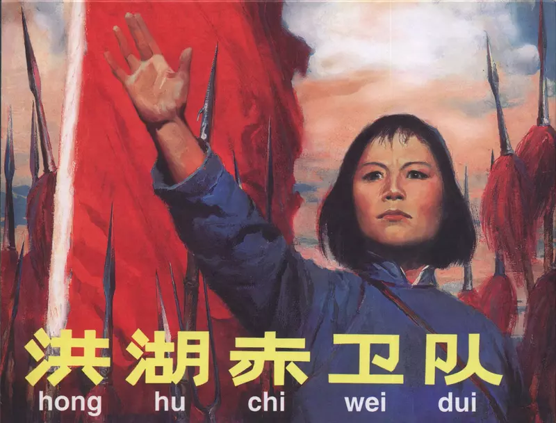 《洪湖赤卫队》 人民美术出版社 曹小强 韩书立1.webp