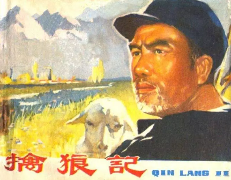 《擒狼记》黑龙江人民出版社1974年版 邹怀伦1.webp