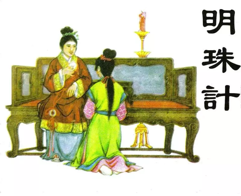 明珠记 张玮 天津人民美术出版社