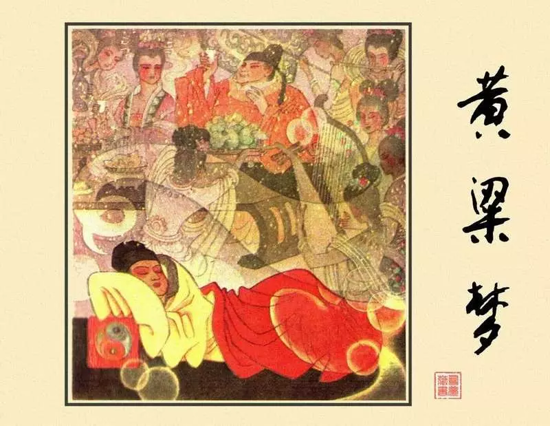 黄粱梦-河北 吴大成1.webp